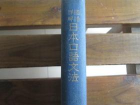 日文原版 王玉泉印 国语详解日本口语文法 王玉泉 编著编号0456