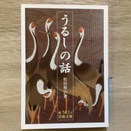 日文原版小本うるしの话　岩波文库