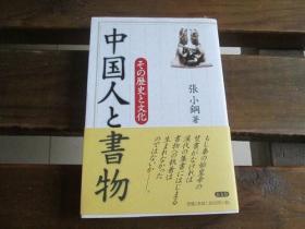 日文原版 中国人と书物 その歴史と文化 张 小钢