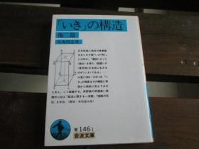 日文原版 「いき」の構造 他二篇 (岩波文庫) 九鬼 周造