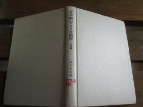 日文原版  変革期のアメリカ教育〈大学編〉 (アメリカ教育叢書) 金子 忠史