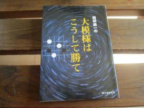日文原版围棋 苑田勇一の大模様はこうして胜て 苑田 勇一