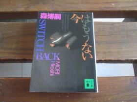 日文 今はもうない (讲谈社文库) 森 博嗣  (著)