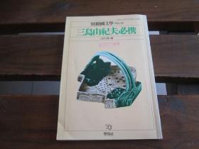 学燈社日文三島由紀夫必携  别册国文学 NO.19 三岛由纪夫必携 三好行雄 编