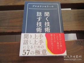 日文原版 プロカウンセラーの聞く技術・話す技術 マルコ社、 発行:マルコ社