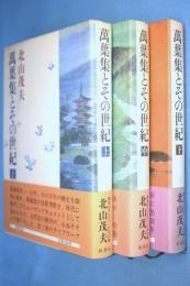 日文原版 万葉集とその世紀上中下 3冊