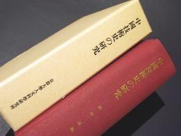 日文原版中國技術史の研究 ＜京都大學人文科學研究所研究報告＞