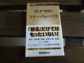 日文星球大战学 スター・ウォーズ学（新潮新書） 清水 節、 柴尾 英令