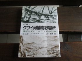 日文现代教养文库 イラストクワイ河捕虏収容所―地狱を见たイギリス兵の记录 永濑隆 译