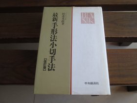 日文 最新手形法小切手法 改订版 田边光政