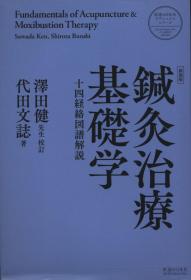 日文 鍼灸治疗基础学 新装版