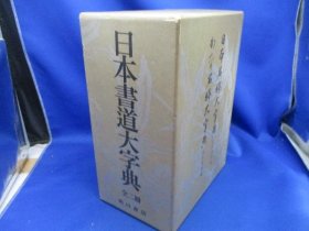 日文日本書道大字典全２冊