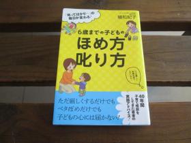 日文 ６歳までの子どものほめ方叱り方 植松 紀子