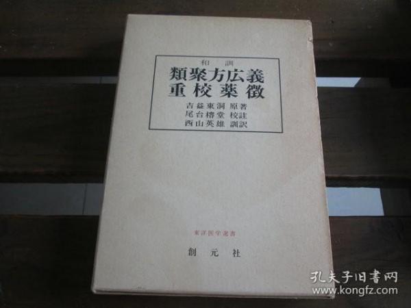 日文中医书带函套和训 《类聚方广义·方机·方极·重校药征》東洋医学選書 吉益東洞(原著)/西山英雄(訓訳) 和訓 類聚方広義 重校薬微