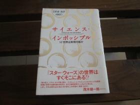 日文 サイエンス・インポッシブル　ＳＦ世界は実现可能か ミチオ・カク 、 斉藤 隆央
