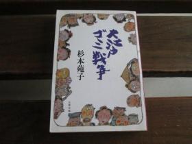 日文原版 大江戸ゴミ戦争 (文春文庫) 杉本 苑子