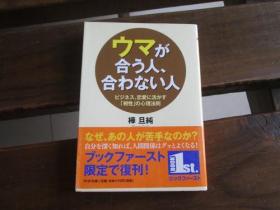 日文原版 ウマが合う人合わない人―ビジネス、恋爱に活かす「相性」の心理法则 (PHP文库) 桦 旦纯