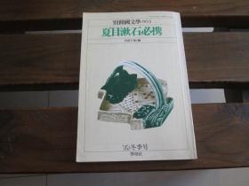 日文 别册国文学 NO. 5 夏目漱石必携 竹盛天雄 编