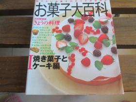 日文原版 お菓子大百科 (1) (別冊NHKきょうの料理) 1998/4/1