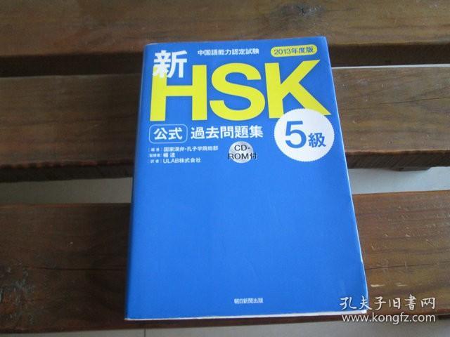 日文原版 中国語能力認定試験 新HSK公式過去問題集5級 [2013年度版] 楊 達, 国家漢弁