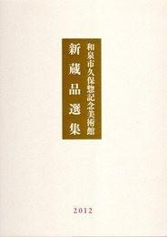 日文原版和泉市久保惣记念美术馆　新蔵品选集