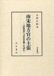 日文原版汲古叢書　南宋地方官の主張－『清明集』『袁氏世範』を読む