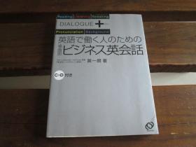 日文无CD　英語で働く人のための場面別ビジネス英会話 (ダイアローグプラス) 巽 一朗