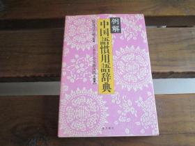 日文 例解中国语惯用语辞典 王 永全、 小玉 新次郎