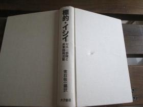 日文原版 標的・イシイ　七三一部隊と米軍諜報活動七三一部队与美军谍报活动