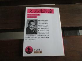 日文原版 文芸批評論 (岩波文庫) T.S. エリオット、 矢本 貞幹