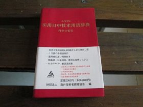 日文 AOTS実用日中技术用语辞典 海外技术者研修协会