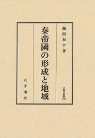 日文秦帝國の形成と地域