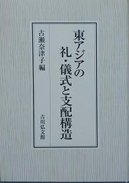 日文原版东アジアの礼・仪式と支配构造