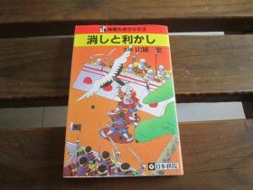 日文原版围棋 消しと利かし山城宏