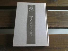 日文原版 孙子 戦わずして胜つ 中国の人と思想 (3) (中国の人と思想) 立间 祥介