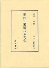 寧波と宋風石造文化　東アジア海域叢書　10