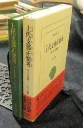 上代支那正楽考 孔子の音楽論