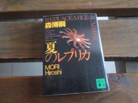 日文 夏のレプリカ (讲谈社文库)  森 博嗣  (著)