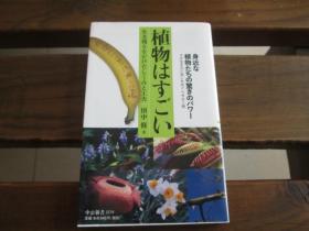 植物はすごい - 生き残りをかけたしくみと工夫 (中公新书) 田中 修