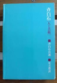 日文原版一版一印 齐白石 斉白石 人と芸术