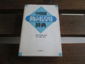 日文 中国语动词活用辞典 王 砚农, 焦 ホウグウ他