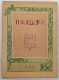 日文原版日本文法事典
