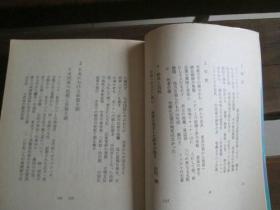 日文原版 騎馬民族国家―日本古代史へのアプローチ (中公文庫 M 238) 江上 波夫