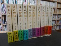 日文原版源氏物語　全１０巻１９９８年ほか