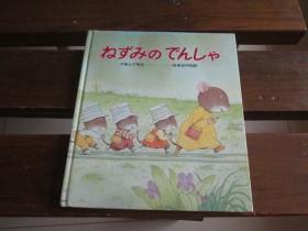 日文原版絵本 ねずみのでんしゃ (７つごねずみ) 山下 明生 、 いわむら かずお