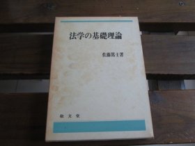 日文法学の基础理论 法学の基础理论 佐藤笃士 著