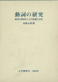 日文動詞の研究 動詞の動詞らしさの発展と消失