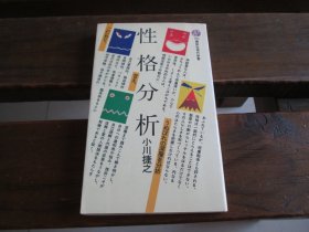 日文原本 性格分析 (讲谈社现代新书 ) 小川 捷之 (著)