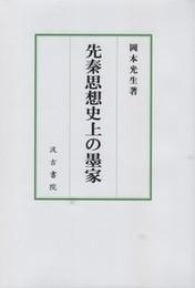 日文原版先秦思想史上の墨家