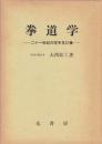 日文原版拳道学　二十一世紀の空手及び拳